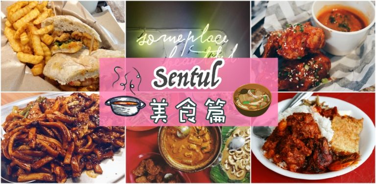 Sentul Food Sentul美食篇 - KL NOW 就在吉隆坡