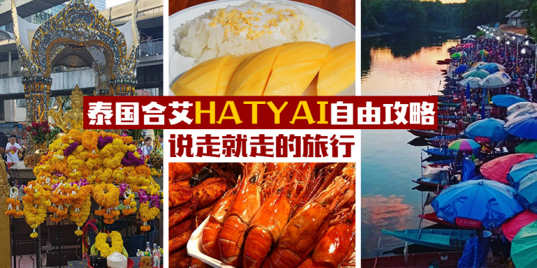 【泰国合艾HATYAI自由攻略,说走就走的旅行!】 - KL NOW 就在吉隆坡