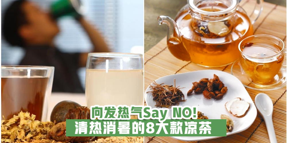 【向发热气Say NO!】清热消暑的8大款凉茶·自家煲无难处！ - KL NOW 就在吉隆坡