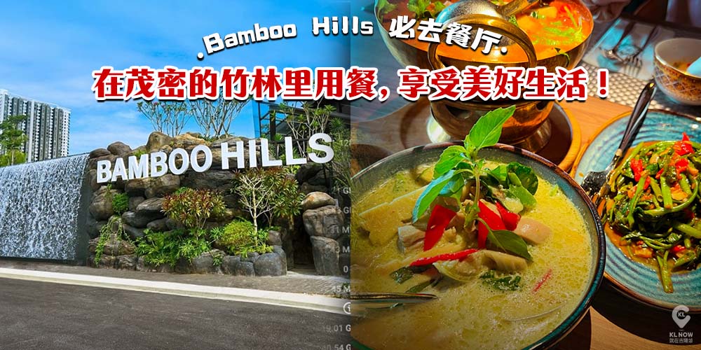 Bamboo Hills 必去餐厅！】在茂密的竹林里用餐，享受生活！ KL NOW 就在吉隆坡