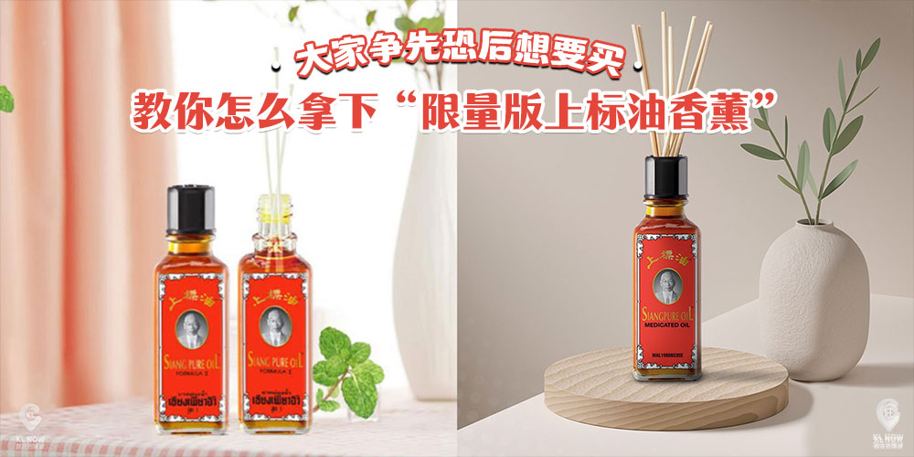 上标油推出风油香薰?!教你怎么拿下“限量版上標油香薰”! - KL NOW 就在吉隆坡