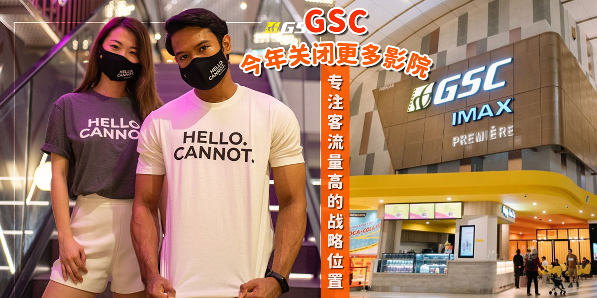 【Hello. Cannot.】GSC今年关闭更多影院！ - KL NOW 就在吉隆坡