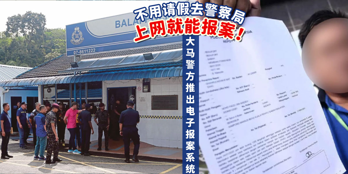 【不用请假去警察局】大马警方已推出电子报案系统，上网就能报案！ - KL NOW 就在吉隆坡