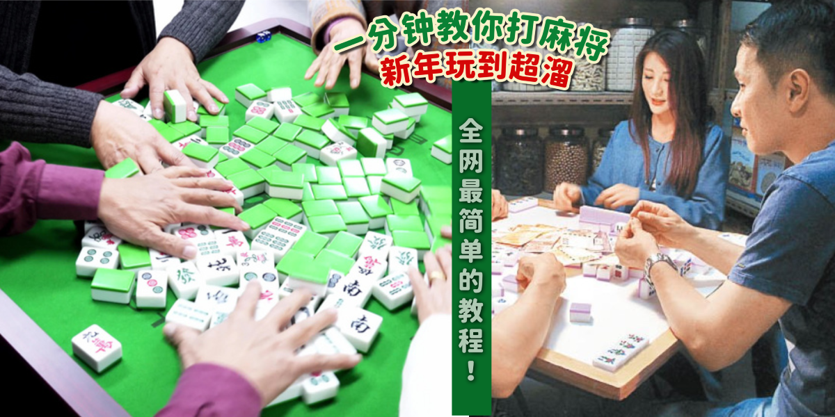 【一分钟教会你打麻将!】全网最简单看懂怎么摸牌,怎么胡的文章在这里! - KL NOW 就在吉隆坡