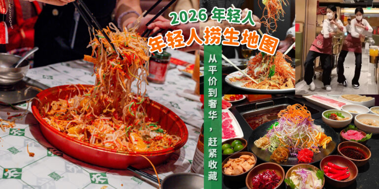 【2026最潮捞生餐厅】年轻人都在抢的捞生地图! - KL NOW 就在吉隆坡